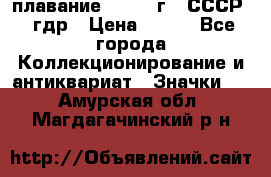 13.1) плавание : 1980 г - СССР - гдр › Цена ­ 399 - Все города Коллекционирование и антиквариат » Значки   . Амурская обл.,Магдагачинский р-н